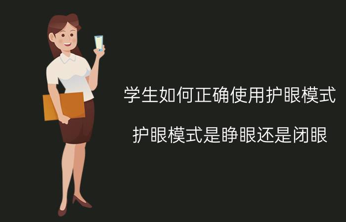 学生如何正确使用护眼模式 护眼模式是睁眼还是闭眼？